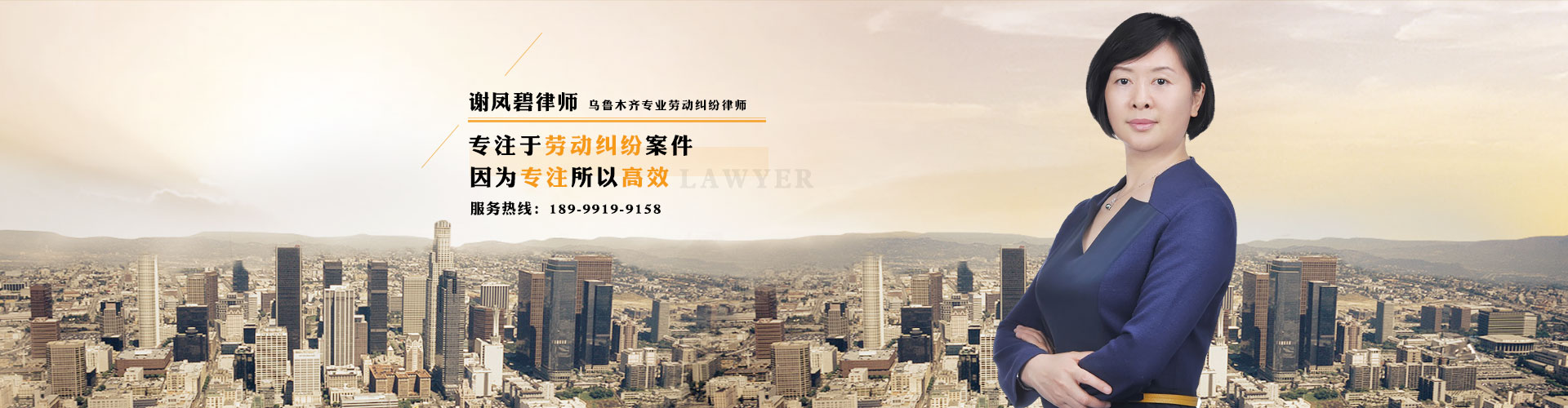 新疆谢凤碧律师