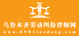 乌鲁木齐劳动纠纷律师网
