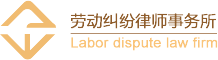 乌鲁木齐劳动纠纷律师网